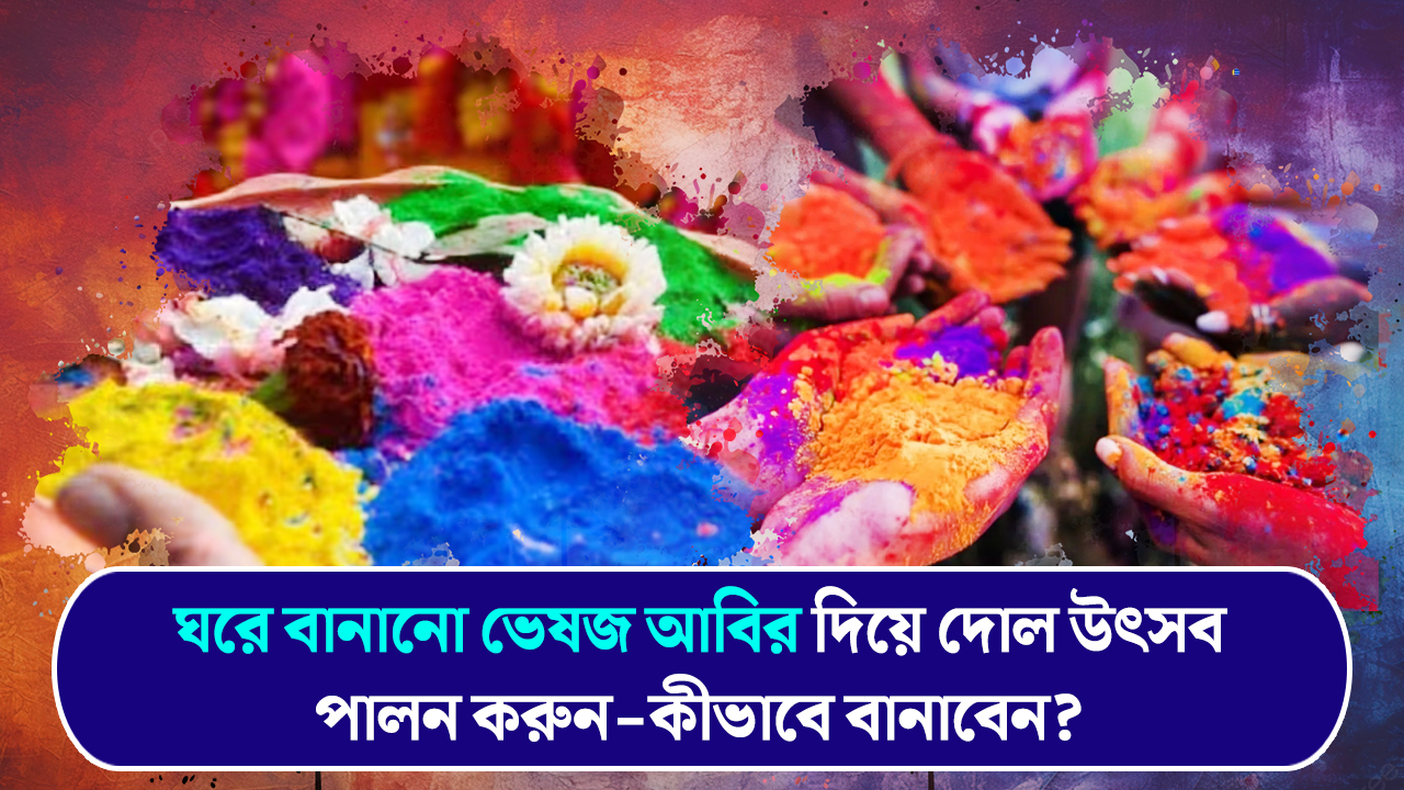 ঘরে বানানো ভেষজ আবির দিয়ে দোল উৎসব পালন করুন-কীভাবে বানাবেন?