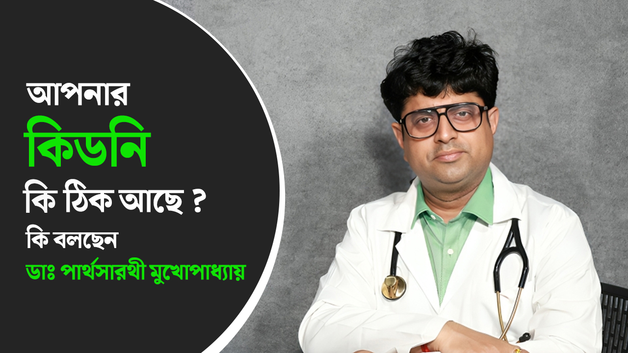 আপনার কিডনি কি ঠিক আছে? আলোচনায় বিশিষ্ট কিডনি রোগ বিশেষজ্ঞ ডাঃ পার্থসারথী মুখোপাধ্যায়