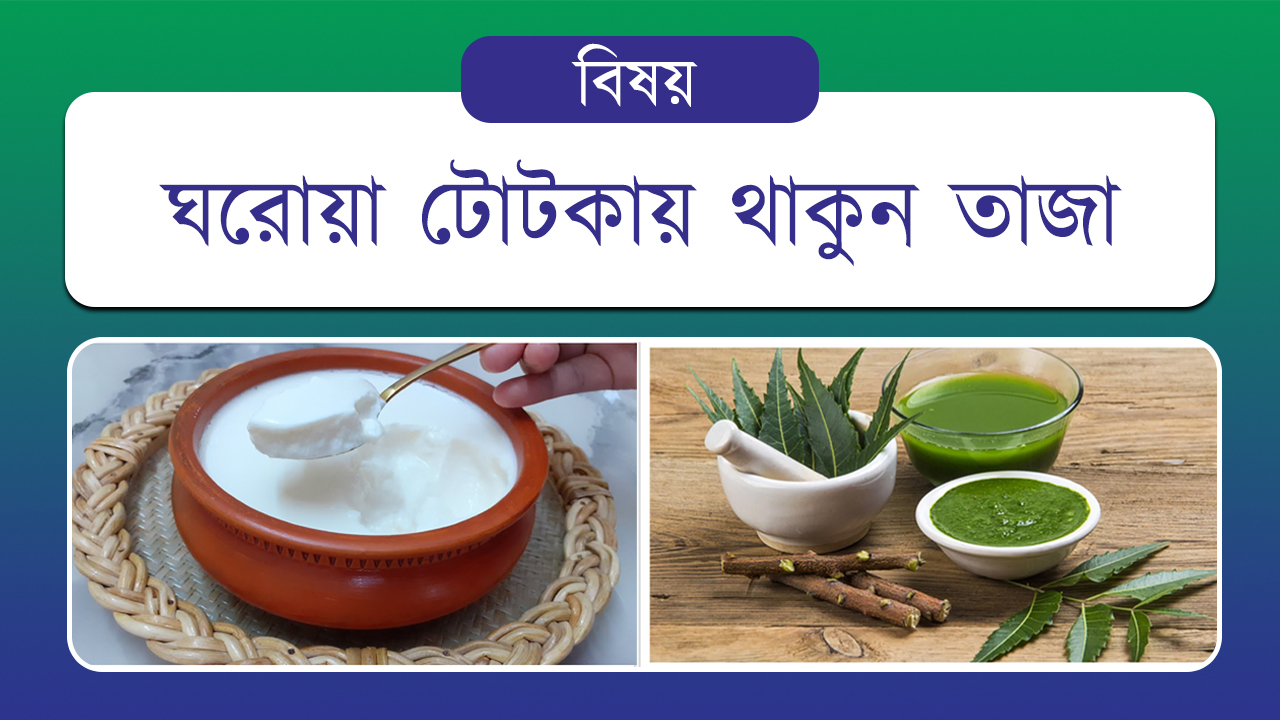 ঘরোয়া টোটকায় থাকুন তাজা