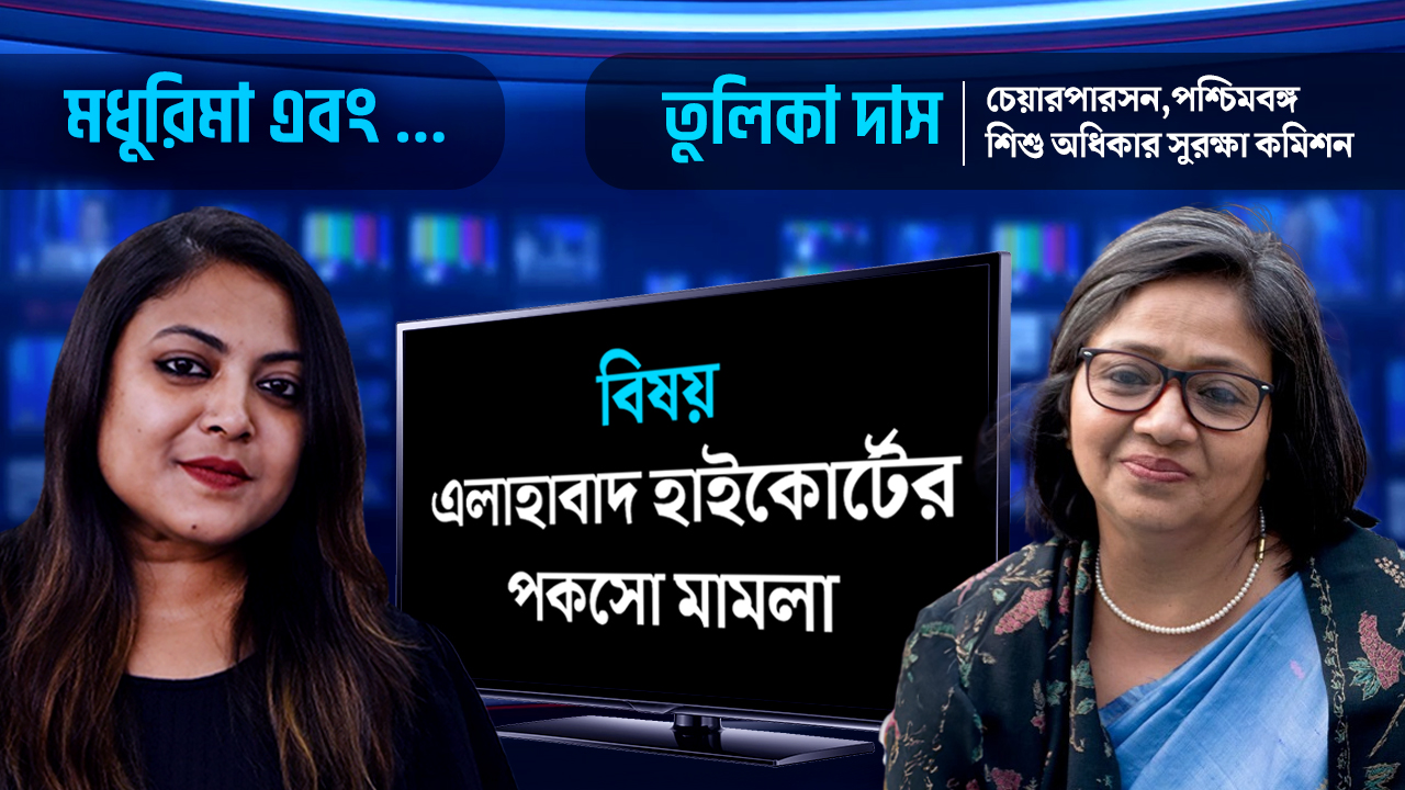 নাবালিকার স্তনে হাত এবং পাজামার দড়ি খোলা ধর্ষণ নয়! এলাহাবাদ হাইকোর্টের বক্তব্যে পশ্চিমবঙ্গ শিশু অধিকার সুরক্ষা কমিশনের চেয়ারপারসন তুলিকা দাসের প্রতিক্রিয়া