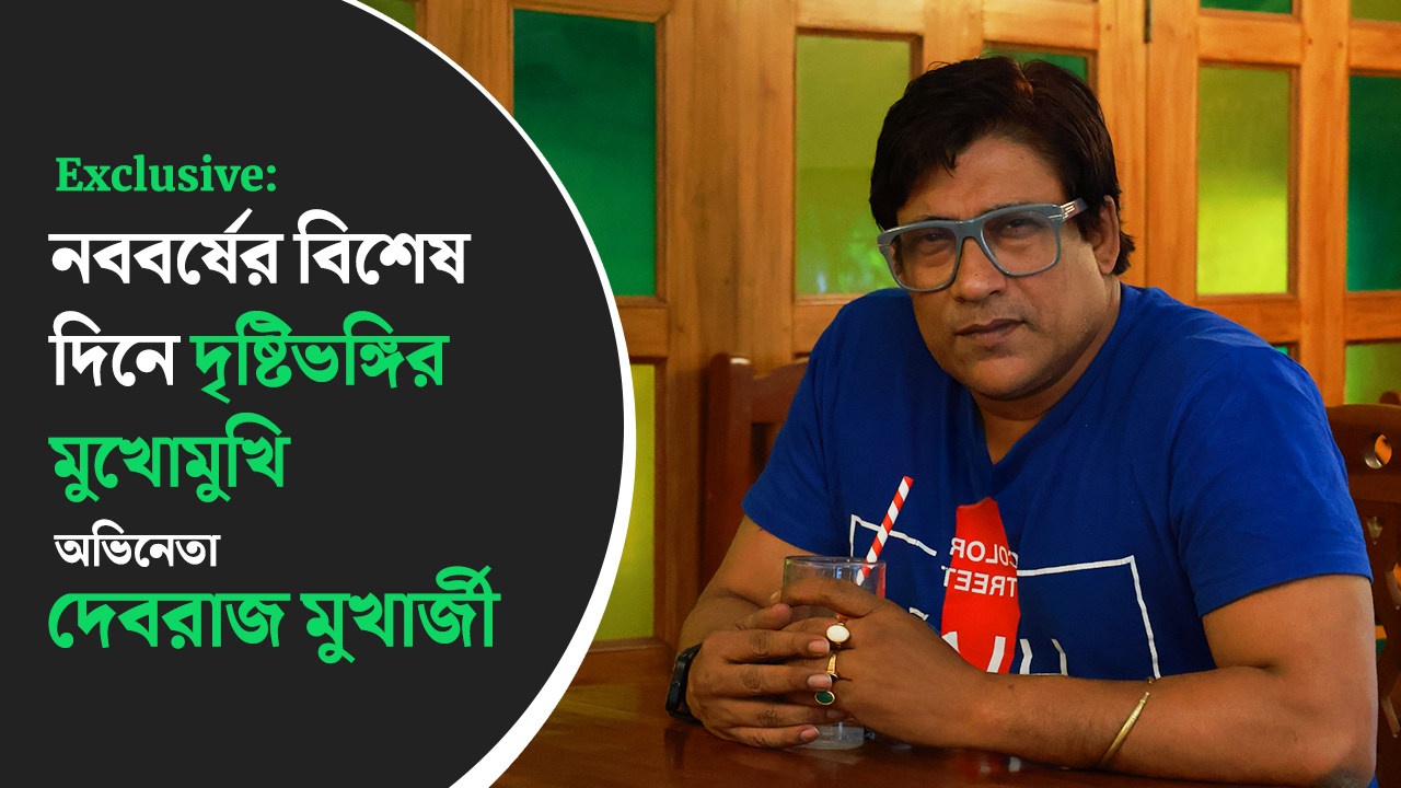 Exclusive: নববর্ষের বিশেষ দিনে দৃষ্টিভঙ্গির মুখোমুখি অভিনেতা দেবরাজ মুখার্জী