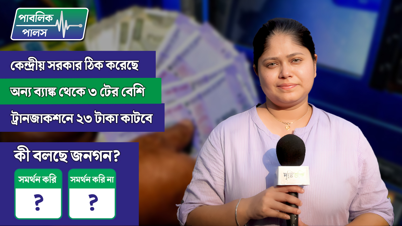 অন্য ব্যাঙ্কের ATM থেকে ৩-র বেশি ট্রানজাকশনে গুনতে হবে ২৩ টাকা!কেন্দ্রের সিদ্ধান্তে কী খুশি শহরবাসী?