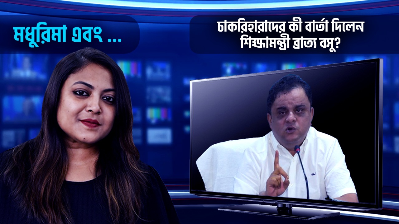 এসএসসি ভবনের বাইরে ধরনায় চাকরিহারাদের উদ্দেশ্যে কী বার্তা দিলেন শিক্ষামন্ত্রী ব্রাত্য বসু?