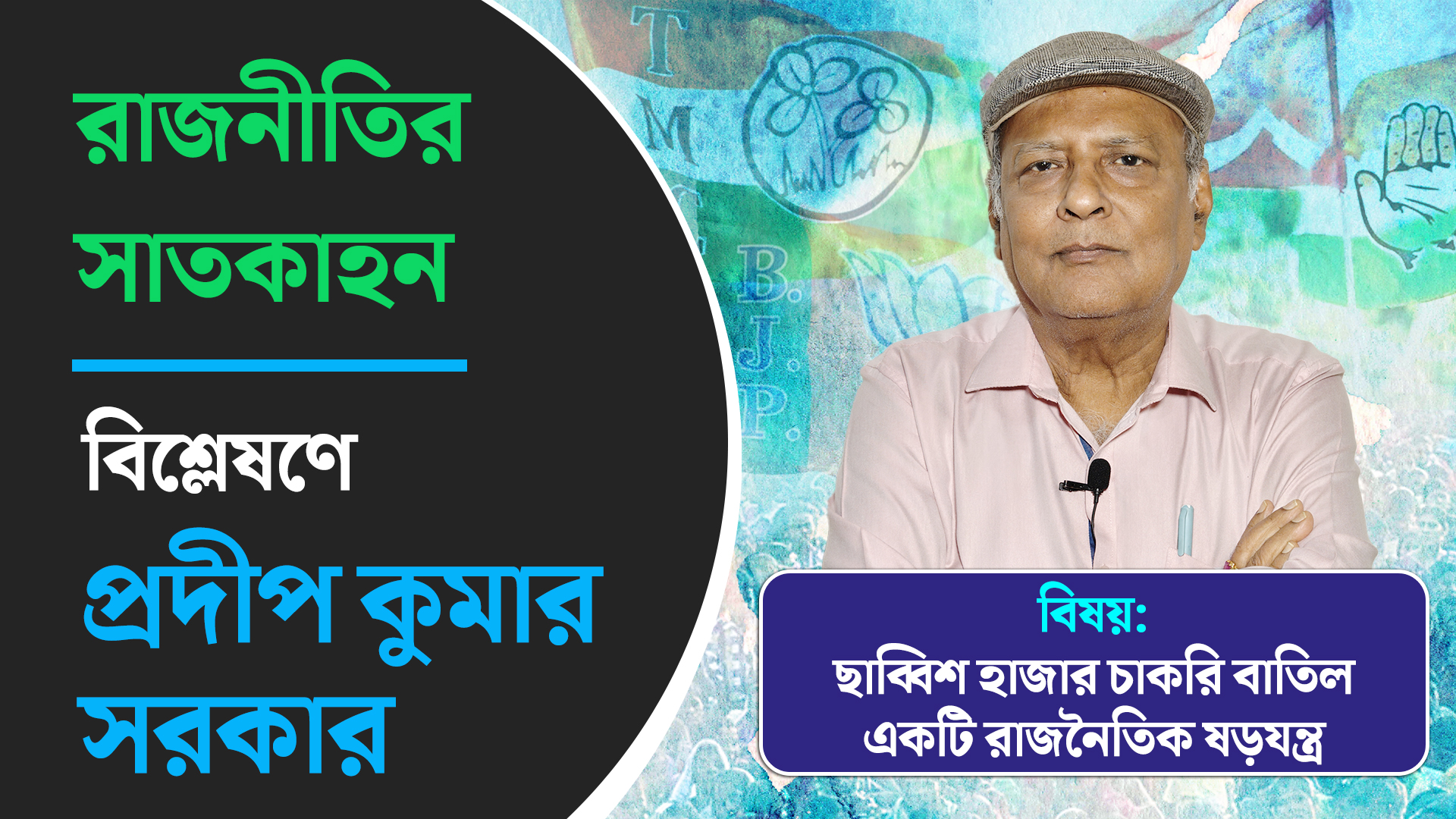 ছাব্বিশ হাজার চাকরি বাতিল একটি রাজনৈতিক ষড়যন্ত্র। বিশ্লেষণে প্রদীপ কুমার সরকার