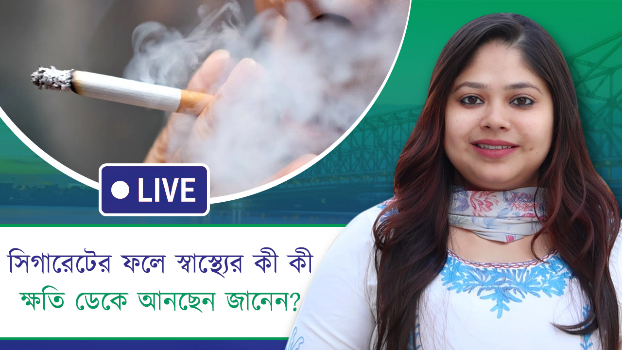Tuki Taki: সিগারেটের ফলে স্বাস্থ্যের কী কী ক্ষতি ডেকে আনছেন জানেন?