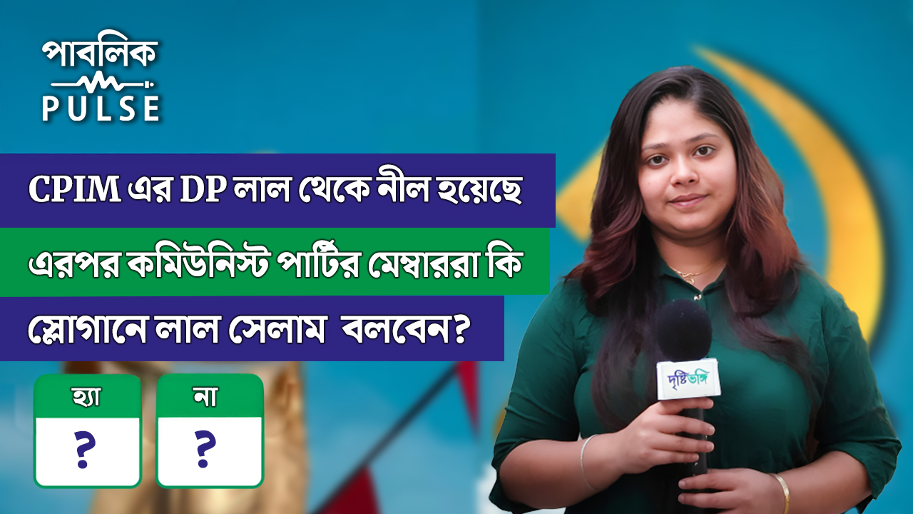 CPIM West Bengal ফেসবুক DP লাল থেকে নীল হয়েছে। কমিউনিস্ট পার্টির মেম্বাররা কী স্লোগানে লাল সেলাম বলবেন?