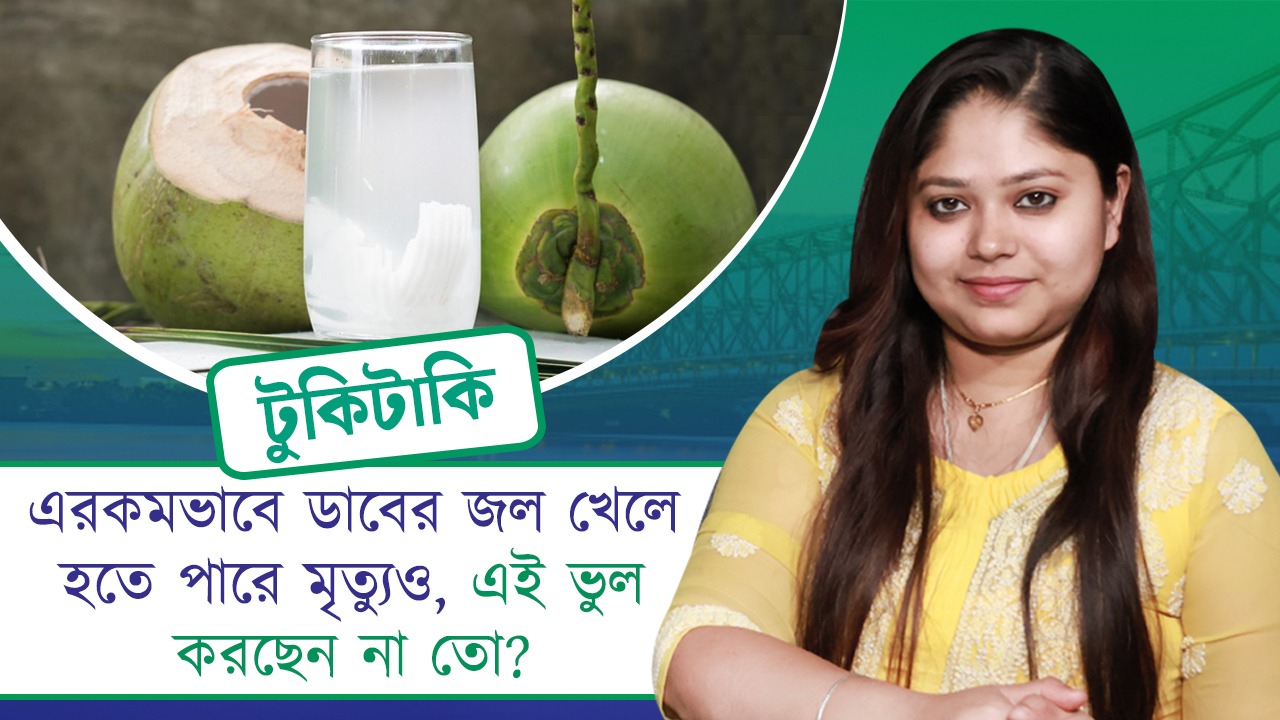 Tuki Taki: এরকমভাবে ডাবের জল খেলে হতে পারে মৃত্যুও, এই ভুল করছেন না তো?