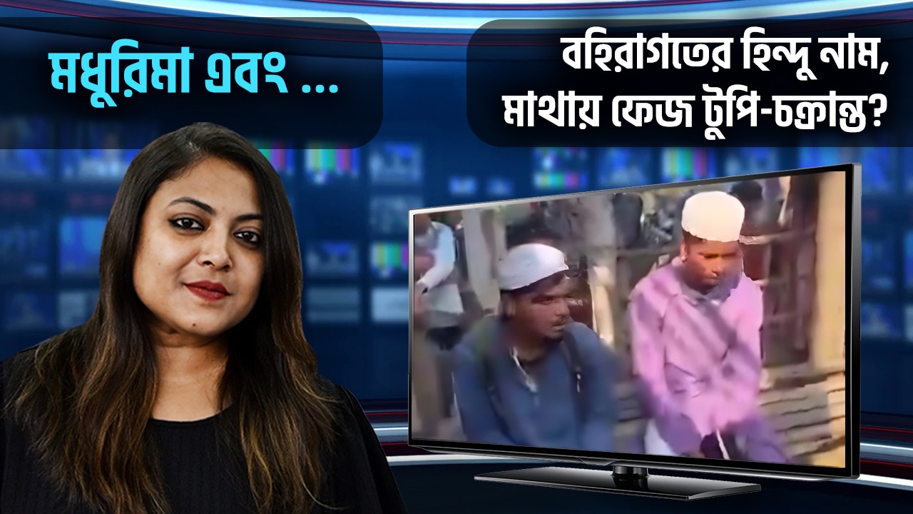 ফেজ টুপি পরে কর্মসংস্থানের অজুহাতে পরিস্থিতি উত্তপ্ত করতে চাইছে কারা এবং কেন?