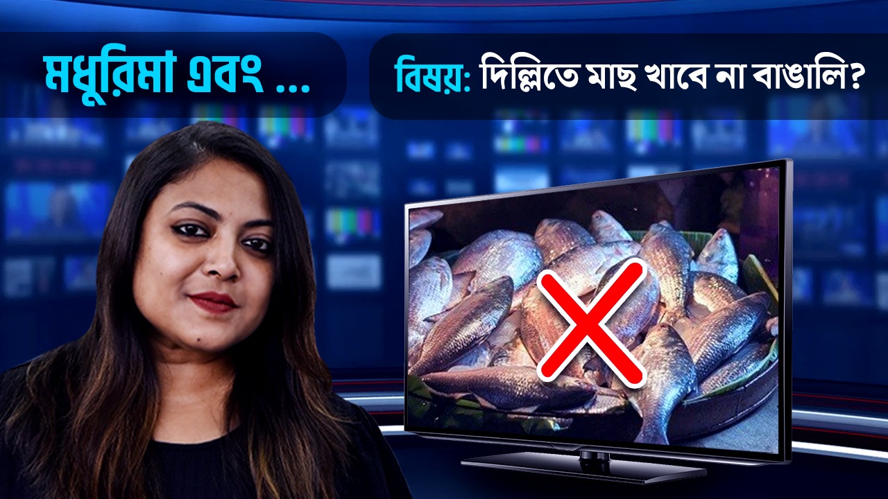 দিল্লিতে মাছের দোকানে গেরুয়া ফতোয়া! সোশ্যাল মিডিয়ায় ক্ষোভ প্রকাশ মহুয়ার