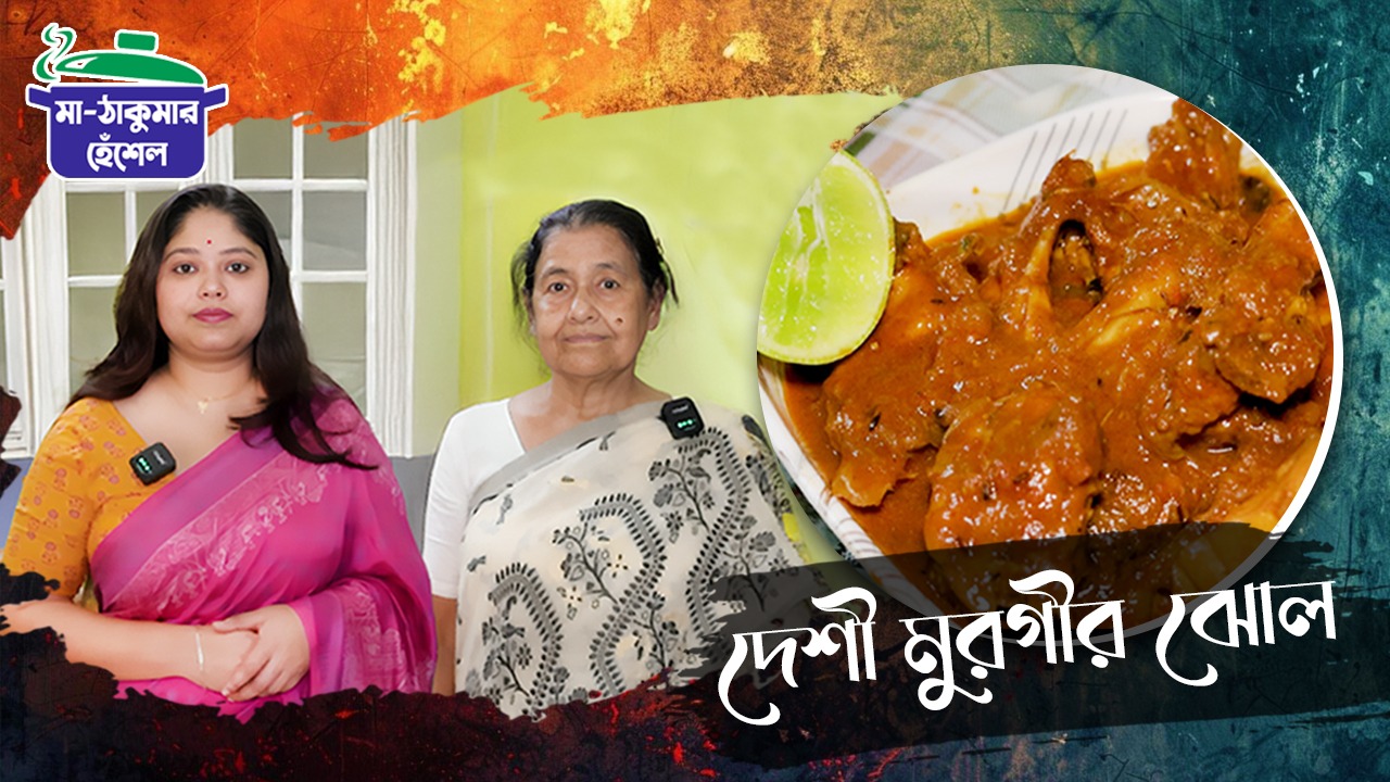 Maa Thakumar Hesel : গরমের দিনে স্বাস্থ্যকর দেশি মুরগির পাতলা ঝোল