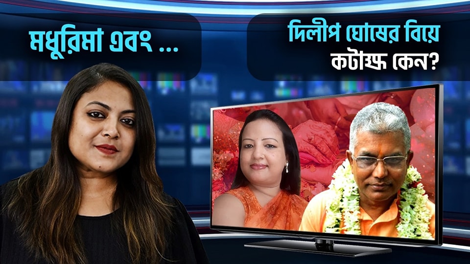 দিলীপ এবং রিঙ্কুর বিয়েতে আপনি ব্যস্ত? কেন?