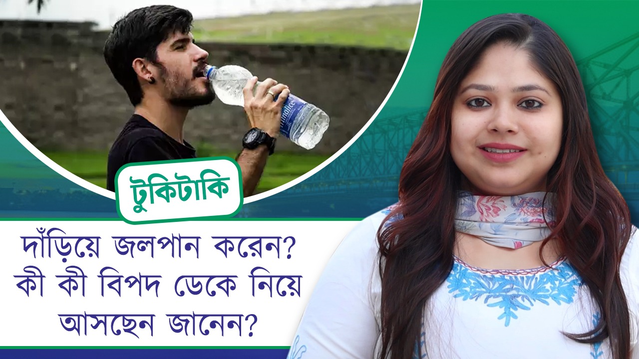 Tuki Taki: দাঁড়িয়ে জলপান করেন? কী কী বিপদ ডেকে নিয়ে আসছেন জানেন?