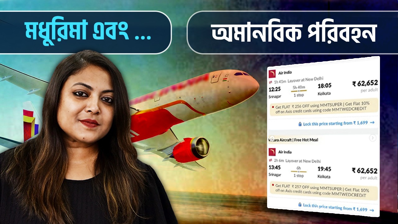 কাশ্মীরে পর্যটকদের আতঙ্কের সুযোগ নিয়ে বিমান ভাড়া এক ধাক্কাতে অনেকটা বৃদ্ধি করেছে বিমান সংস্থাগুলি!