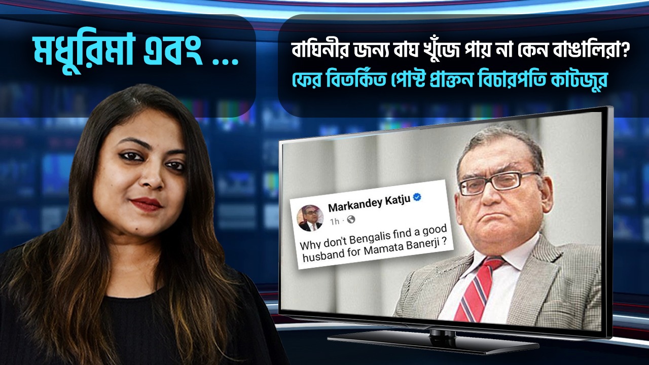 মমতা বন্দ্যোপাধ্যায় সম্পর্কে প্রাক্তন বিচারপতি কাটজুর রুচিবোধ প্রশ্নের মুখে