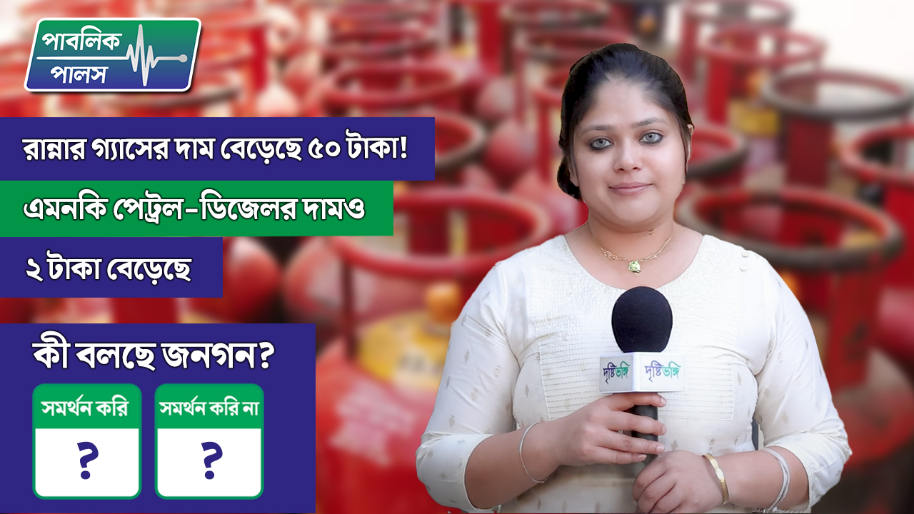 Public Pulse: রান্নার গ্যাসের দাম বেড়েছে ৫০ টাকা পেট্রোল- ডিজেলের দামও ২ টাকা বেড়েছে, সাধারণ মানুষেরা কী বলছেন দেখুন