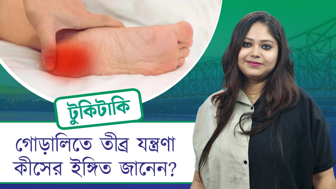 Tuki Taki: গোড়ালিতে তীব্র যন্ত্রণা কীসের ইঙ্গিত জানেন?
