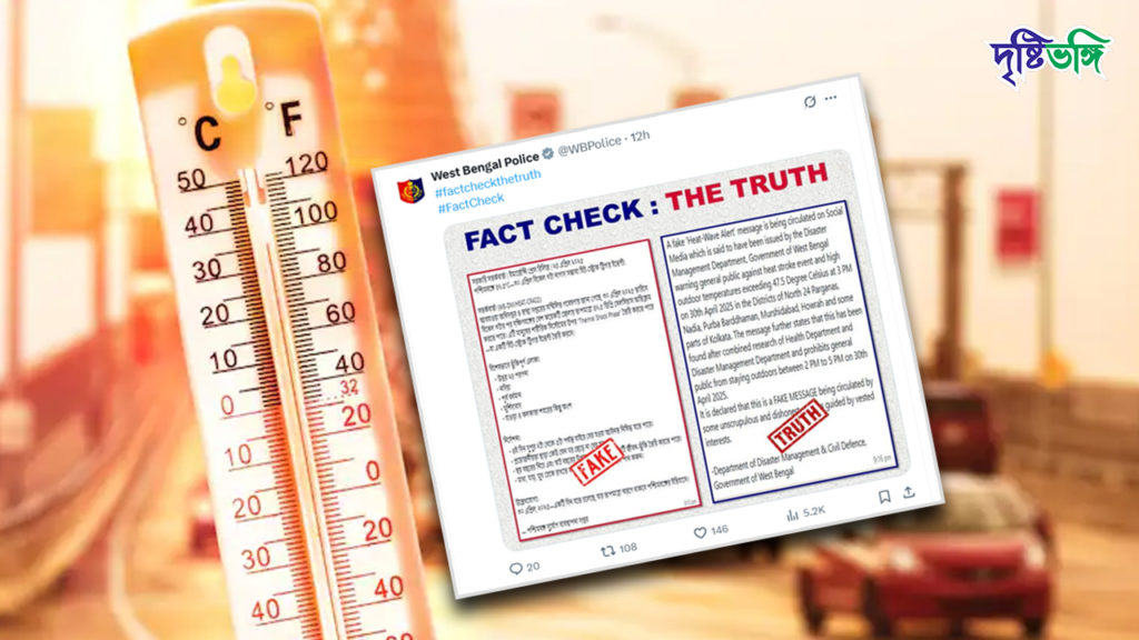 তাপপ্রবাহ নিয়ে ভুয়ো খবর, সতর্ক করল রাজ্য পুলিশ