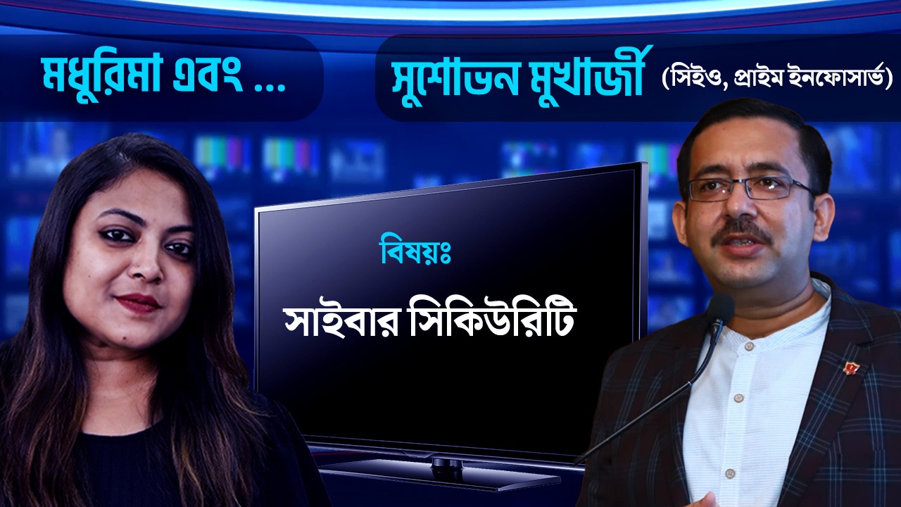 ‘জিবলি’-তে মজে দুনিয়া, সাইবার সিকিউরিটি বিষয়ে খোঁজ রাখেন? মধুরিমা এবং…আলোচনায় সুশোভন মুখার্জী