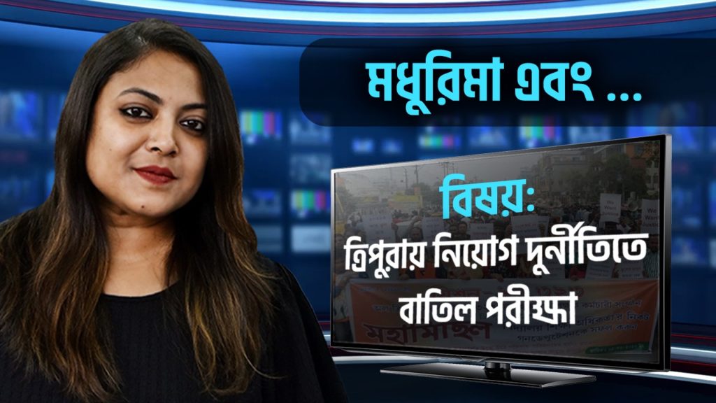 ত্রিপুরায় নিয়োগ দুর্নীতিতে বাতিল হলো পরীক্ষা, মধুরিমা এবং…আপনার মত