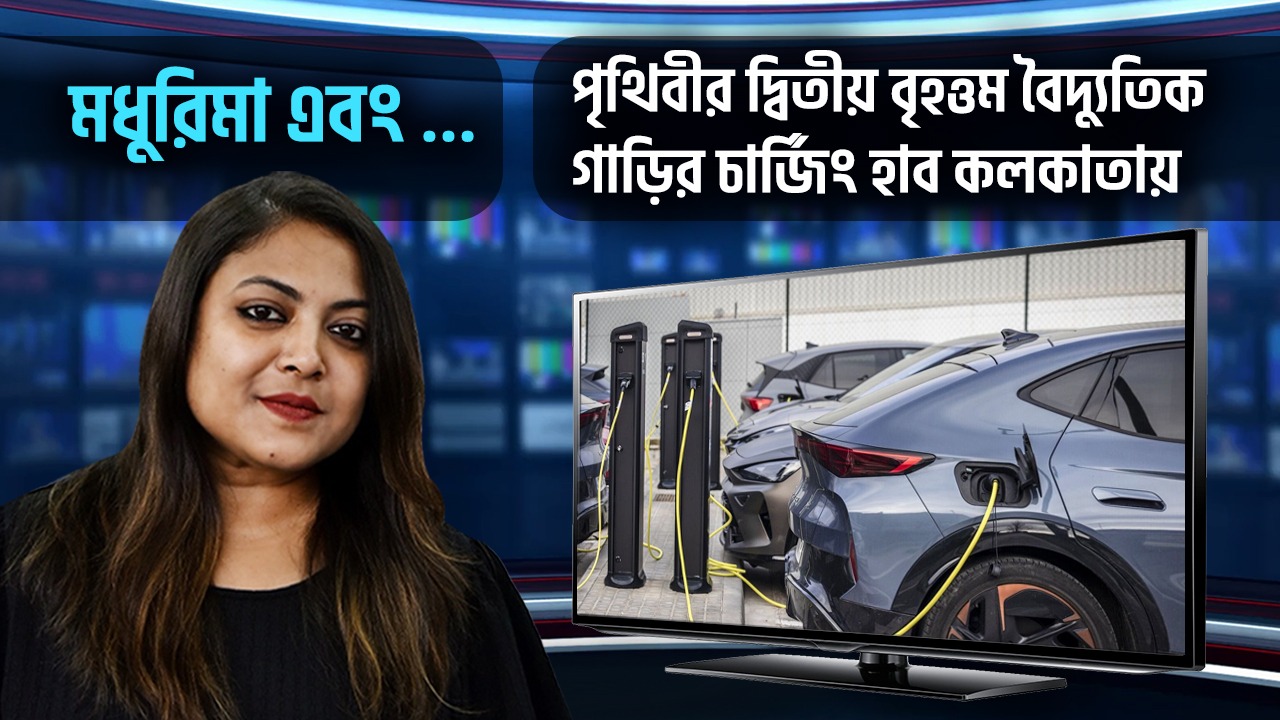 বৈদ্যুতিন গাড়ির শখ? কোথায় চার্জ হবে ভেবে এগোচ্ছেন না? কলকাতায় এবার দ্বিতীয় বৃহত্তম চার্জিং হাব