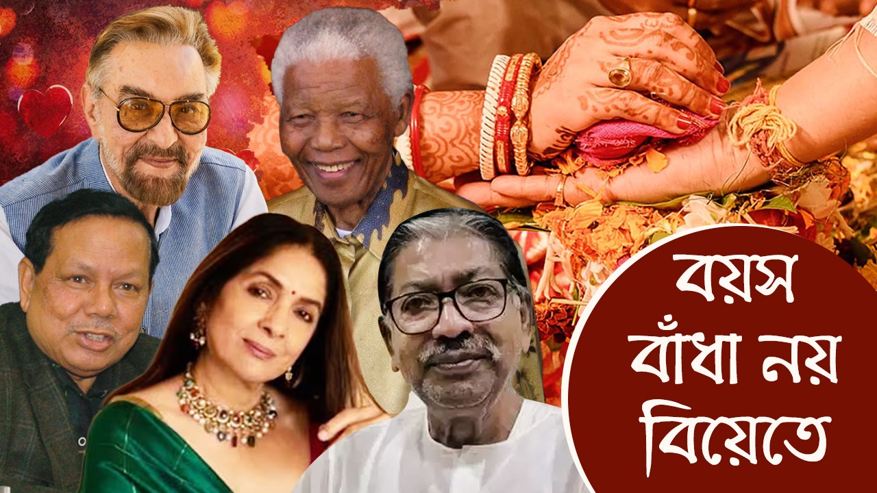 বেশি বয়সে বিয়ে? দিলীপ একা নন! তালিকায় আছেন আরও অনেকে