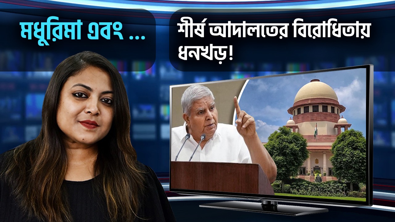 দেশের শীর্ষ আদালতের ওপর উপরাষ্ট্রপতি জগদীপ ধনখড়ের বেনজির আক্রমণ আপনি সমর্থন করেন? মধুরিমা এবং…এ জানান আপনার মত