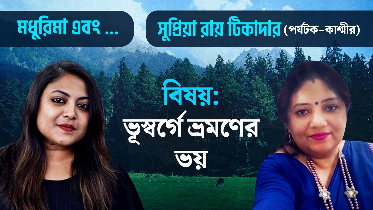 পর্যটকদের নিরাপত্তার দায় কার? জঙ্গি হামলায় আতঙ্কিত পর্যটক কাশ্মীর থেকে কী জানাচ্ছেন? মধুরিমা…এবং