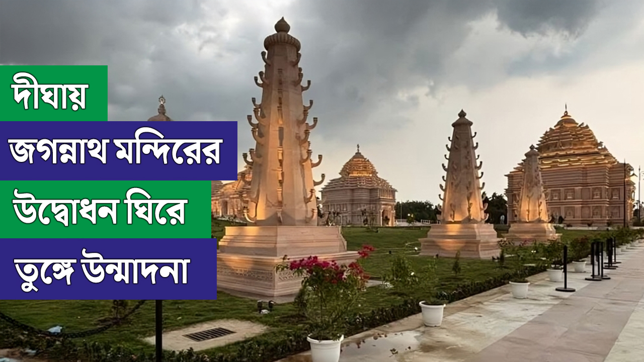 অক্ষয় তৃতীয়ায় দীঘায় জগন্নাথ মন্দির উদ্বোধন: রাজ্যজুড়ে উৎসবের আবহ