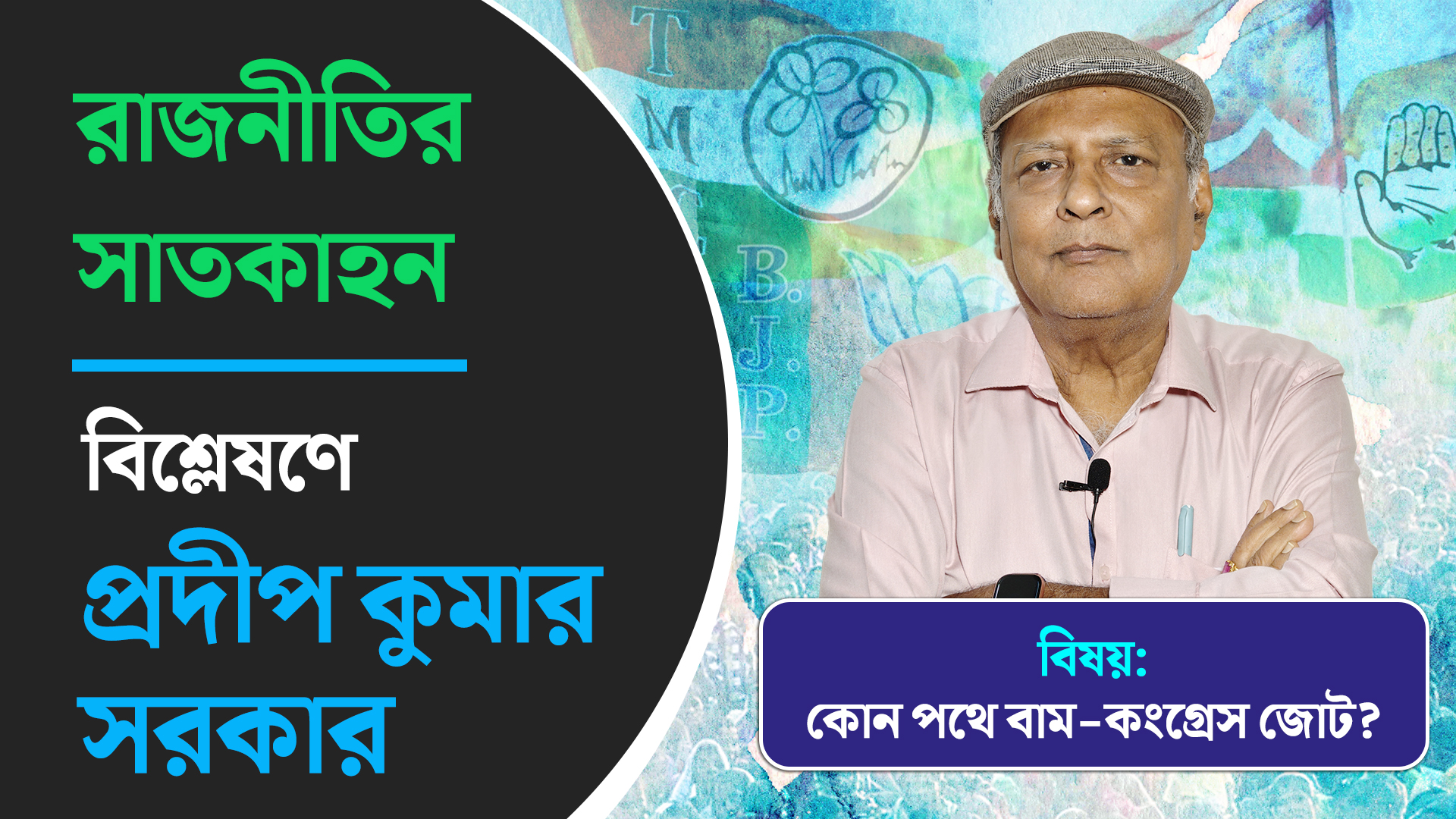রাজনীতির সাতকাহন: কোন পথে বাম-কংগ্রেস জোট? বিশ্লেষণে প্রদীপ কুমার সরকার
