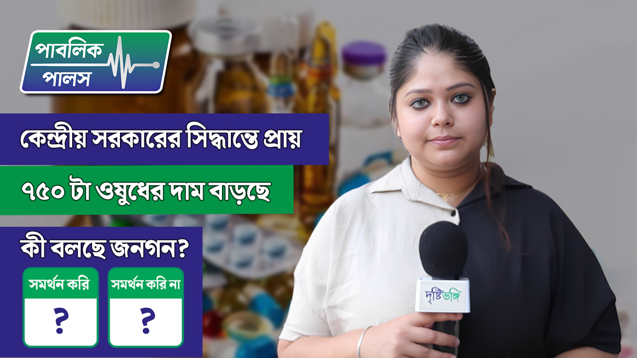 Public Pulse: কেন্দ্রীয় সরকারের সিদ্ধান্তে আবার প্রায় ৭৫০ টির কাছাকাছি ওষুধের দাম বাড়ছে। সমর্থন করেন?
