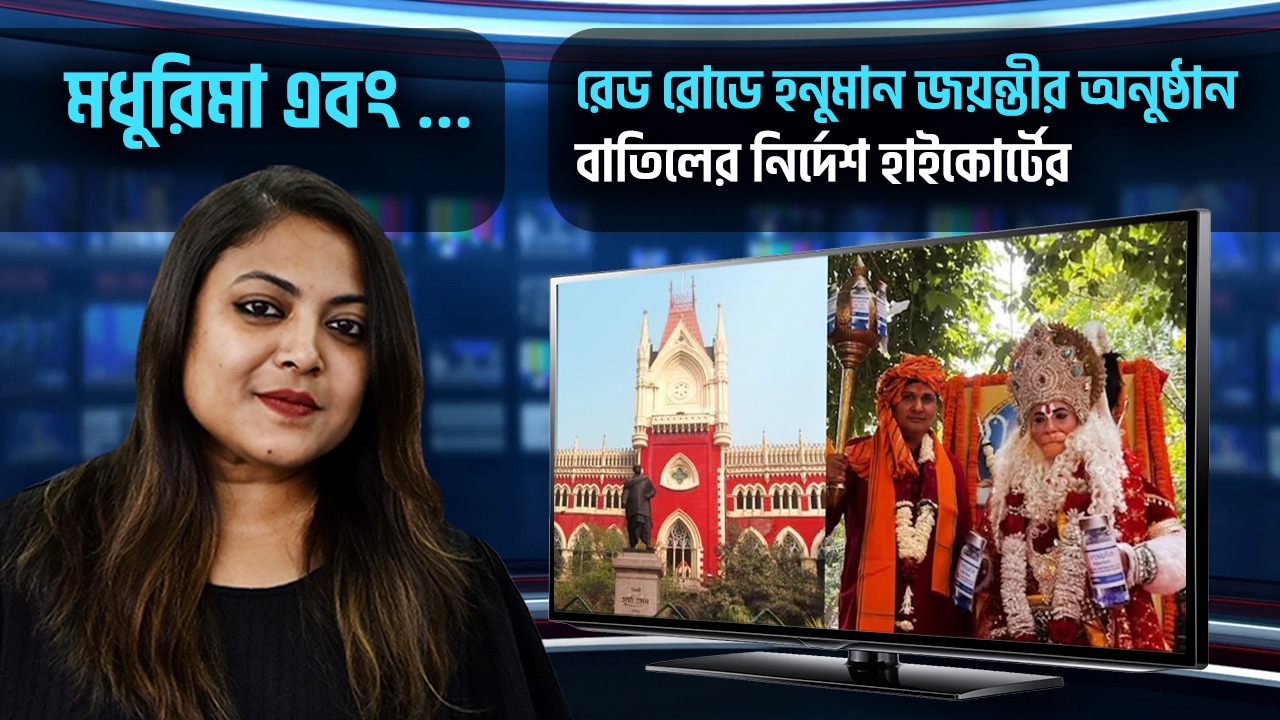 রেড রোডে হনুমান জয়ন্তীতে না হাইকোর্টের, মধুরিমা এবং… অপনার মতামত