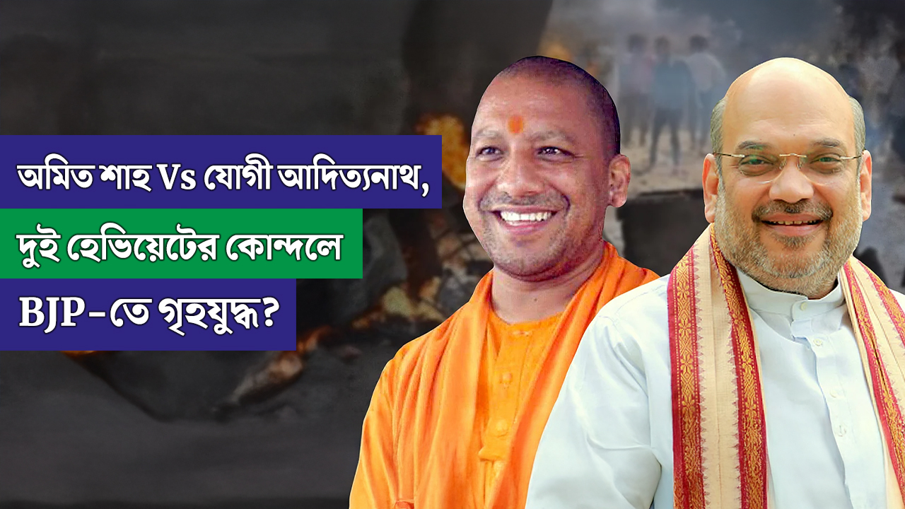 অমিত শাহ Vs যোগী আদিত্যনাথ, দুই হেভিয়েটের কোন্দলে BJP-তে গৃহযুদ্ধ?