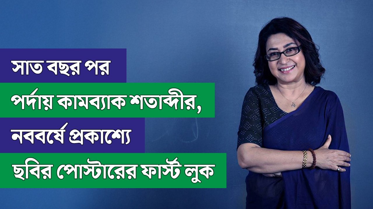 সাত বছর পর পর্দায় কামব্যাক শতাব্দীর, প্রকাশ্যে পোস্টারের ফার্স্ট লুক