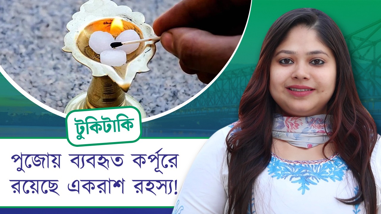 Tuki Taki: পুজোয় ব্যবহৃত কর্পূরের রয়েছে একরাশ রহস্য!