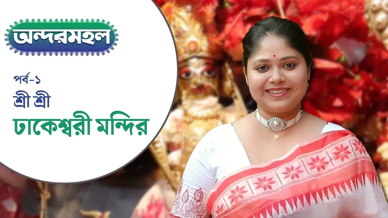 Andarmahal: ঢাকার ঢাকেশ্বরী কীভাবে হয়ে উঠলেন কুমারটুলির মা দুর্গা?