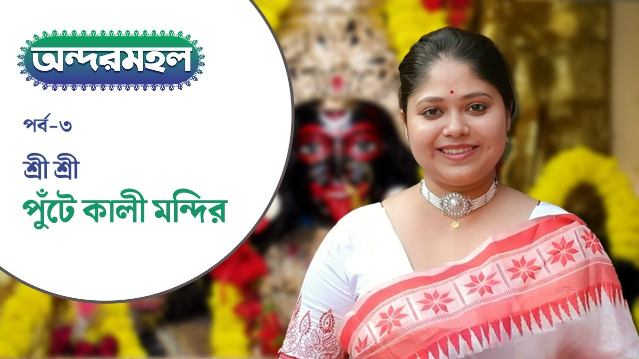 Andarmahal: বড়বাজারে রয়েছে পুঁটে কালীর মন্দির, জানেন দেবী কালীর নাম কেন পুঁটে?