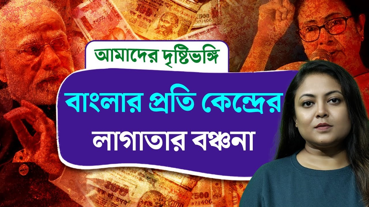 Amader Drishtibhongi: বাংলার প্রতি কেন্দ্রের লাগাতার বঞ্চনা