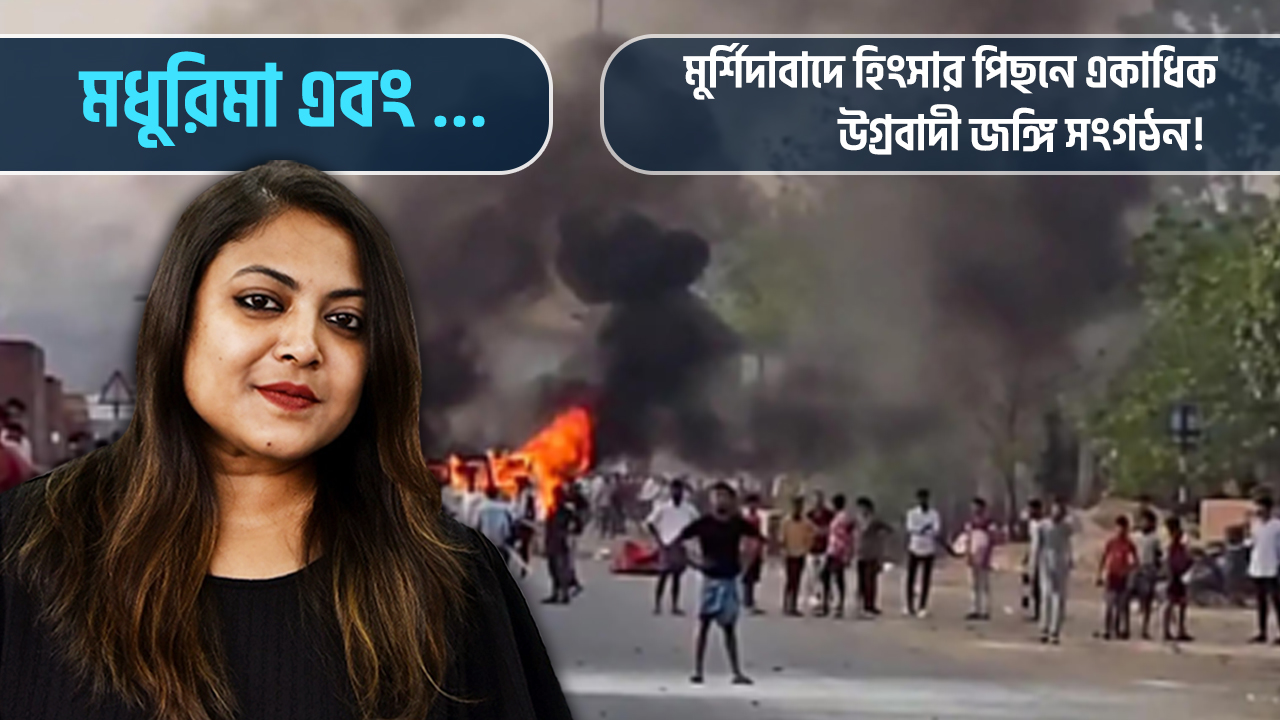 মুর্শিদাবাদে হিংসার পিছনে একাধিক উগ্রবাদী জঙ্গি সংগঠন! কী বলছে সিট-এর রিপোর্ট? আপনার মত কী?
