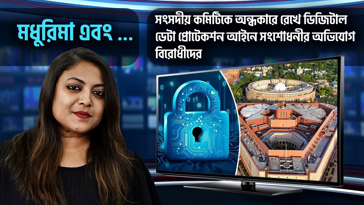 ডিজিটাল ডেটা প্রোটেকশন আইনে সংশোধনী, সংসদীয় কমিটি অন্ধকারে! মধুরিমা এবং… আপনার মত