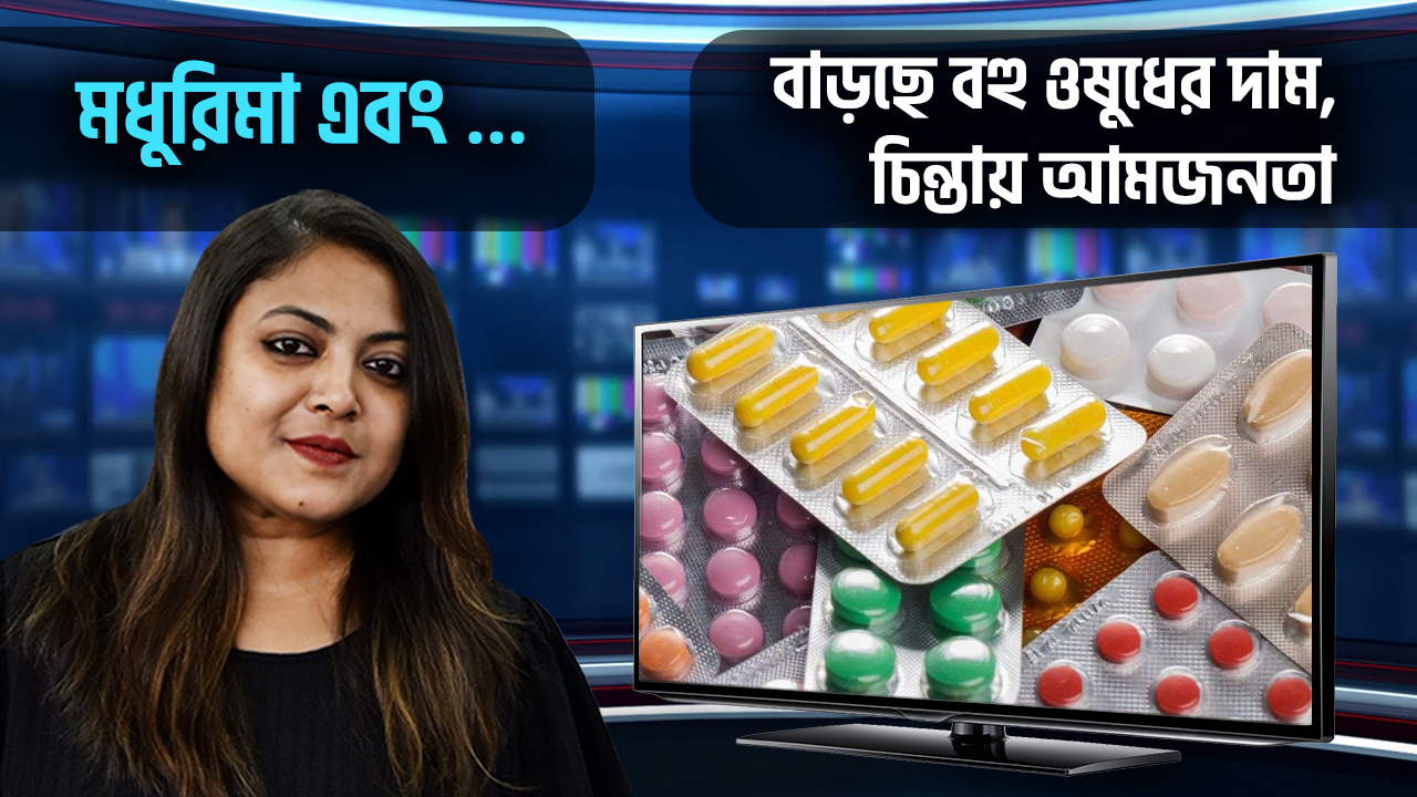 আজ থেকে বাড়ছে বহু ওষুধের দাম, তালিকায় কী কী ওষুধ? কতটা চাপ পড়বে আমজনতার পকেটে? জানুন মধুরিমা এবং…এ