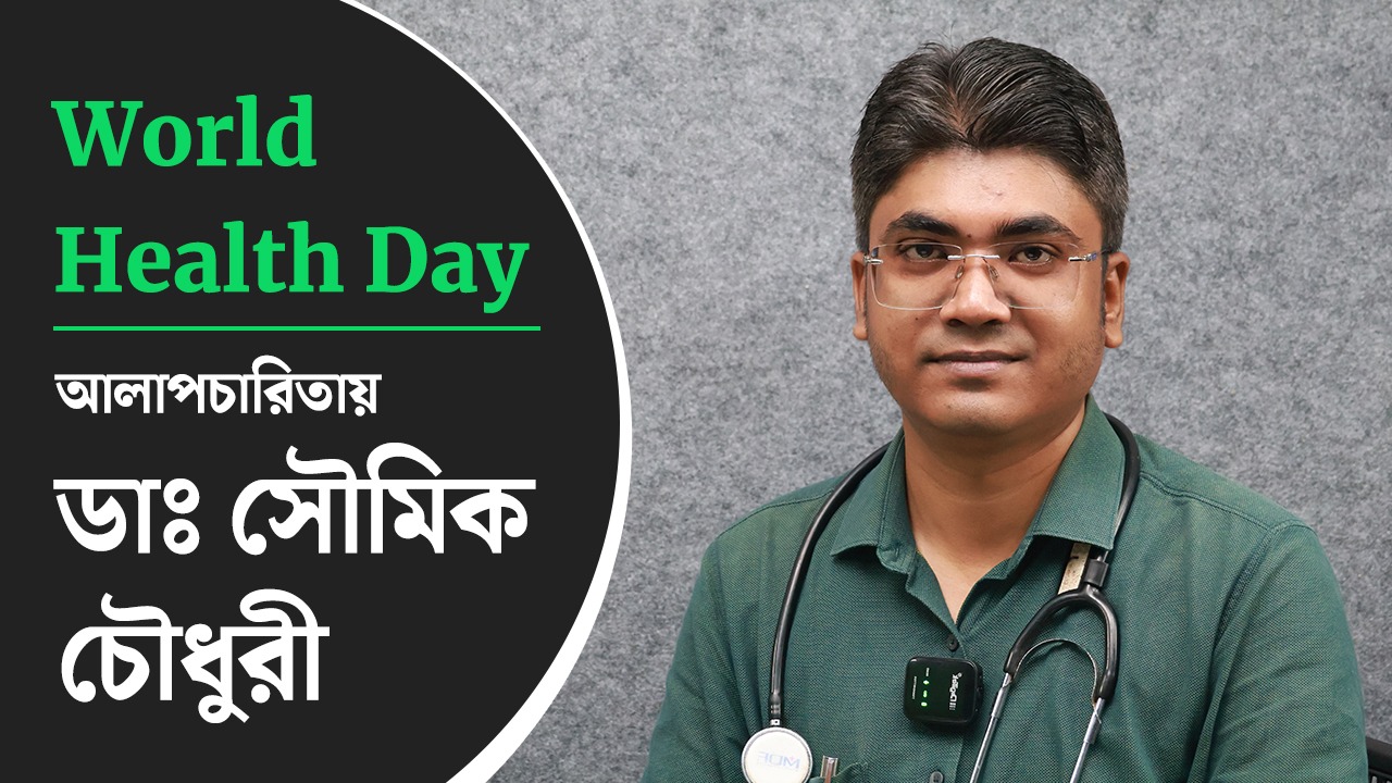 ‘বিশ্ব স্বাস্থ্য দিবসে’ সুস্থ থাকার বার্তা দিলেন ডাঃ সৌমিক চৌধুরী