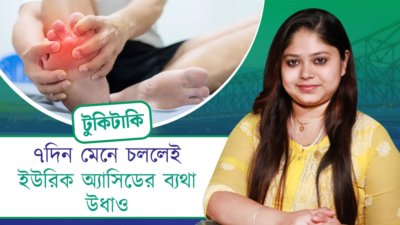 Tuki Taki: ৭দিন মেনে চললেই ইউরিক অ্যাসিডের ব্যথা উধাও