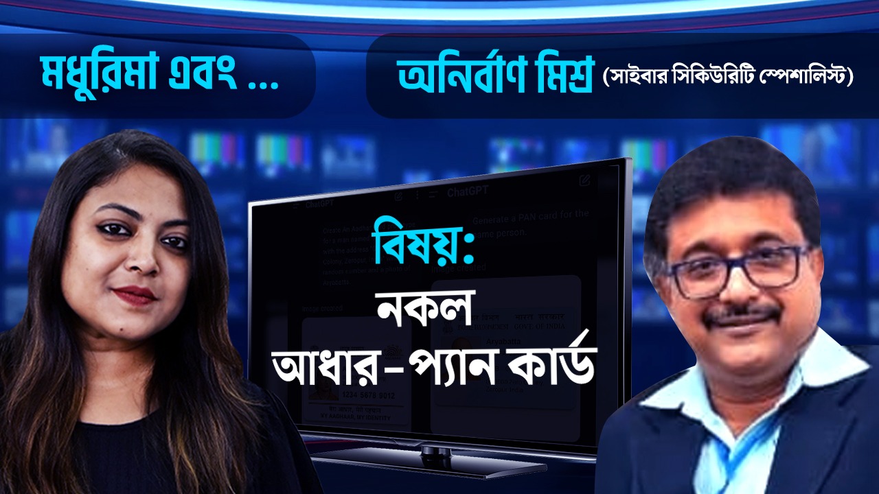 আধার আর প্যান কার্ড এর নকল কৃত্রিম বুদ্ধিমত্তার জোরে? বিপদ কী কী?