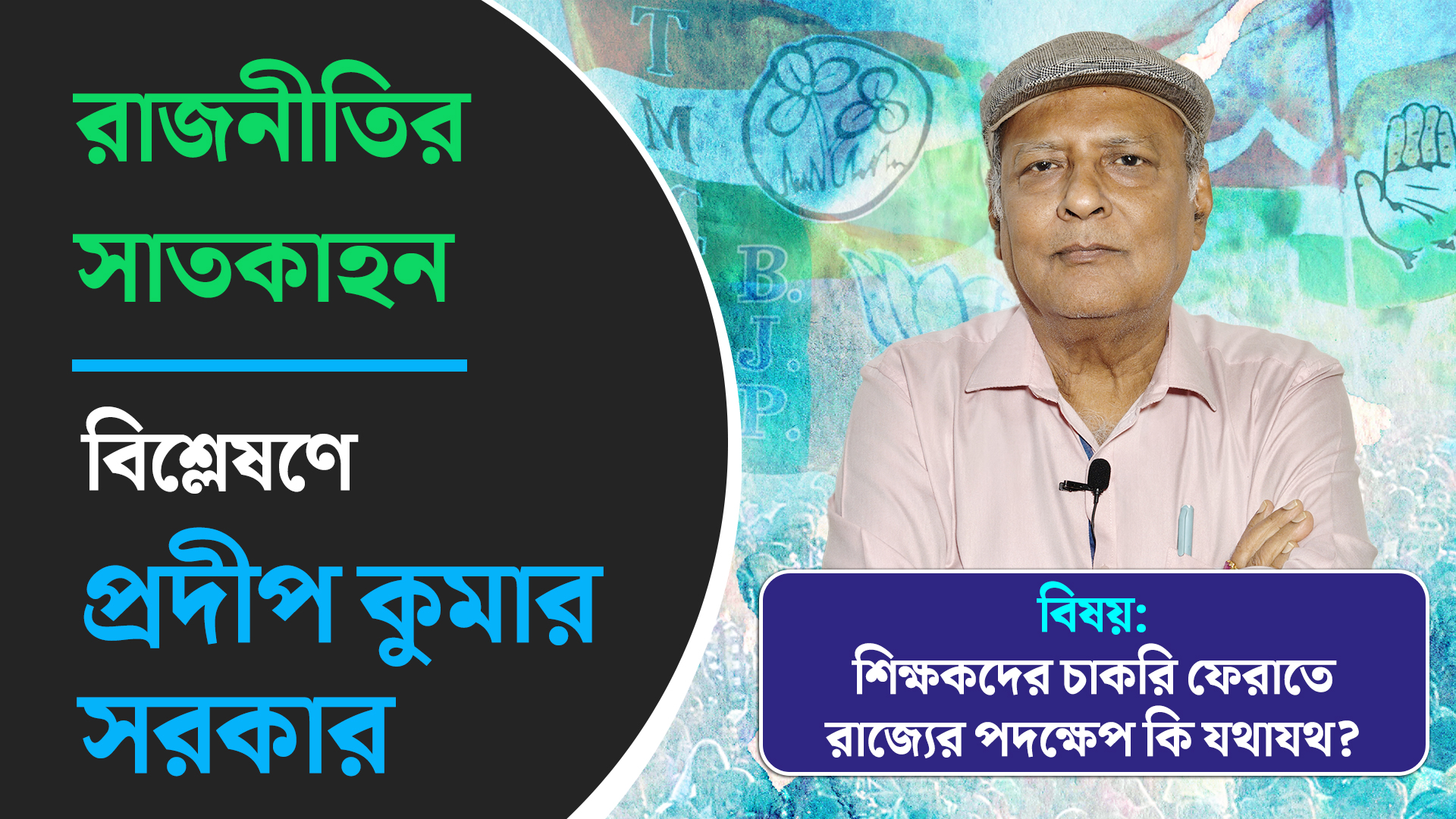 রাজনীতির সাতকাহন: শিক্ষকদের চাকরি ফেরাতে রাজ্যের পদক্ষেপ কি যথাযথ? বিশ্লেষণে প্রদীপ কুমার সরকার