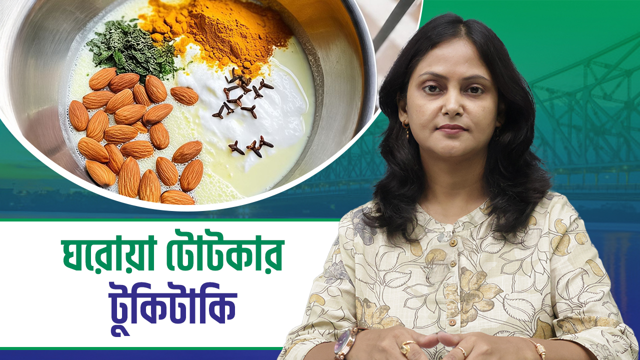 Tukitaki: জেনে নিন সুস্থ থাকার কিছু ঘরোয়া টোটকা