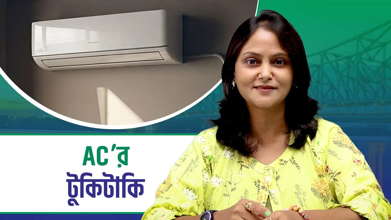 প্রচণ্ড গরমে এসির মত বন্ধু আর কে আছে! তাই এসি ঠিক রাখতে জেনে নিন জরুরী টিপস…