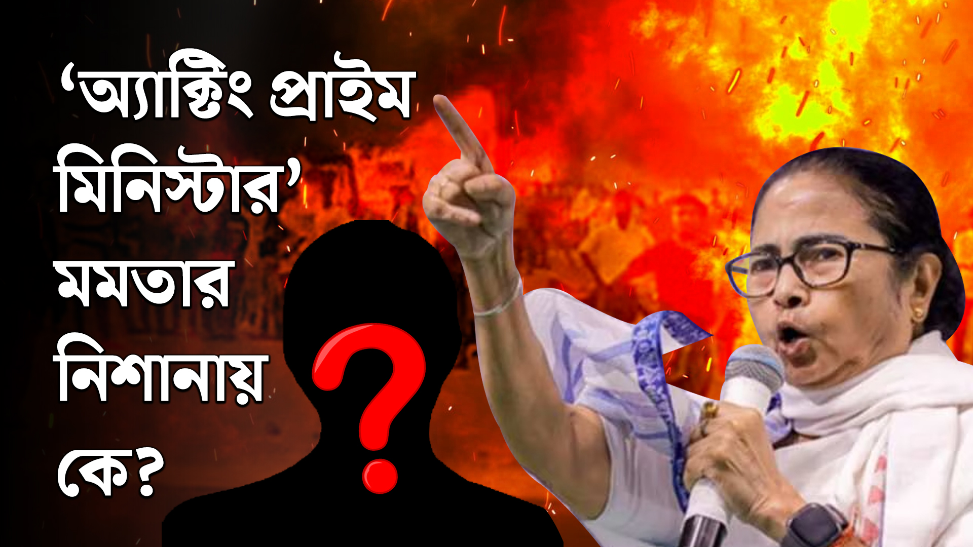 “অ্যাক্টিং প্রাইম মিনিস্টার” – মমতার নিশানায় কে?