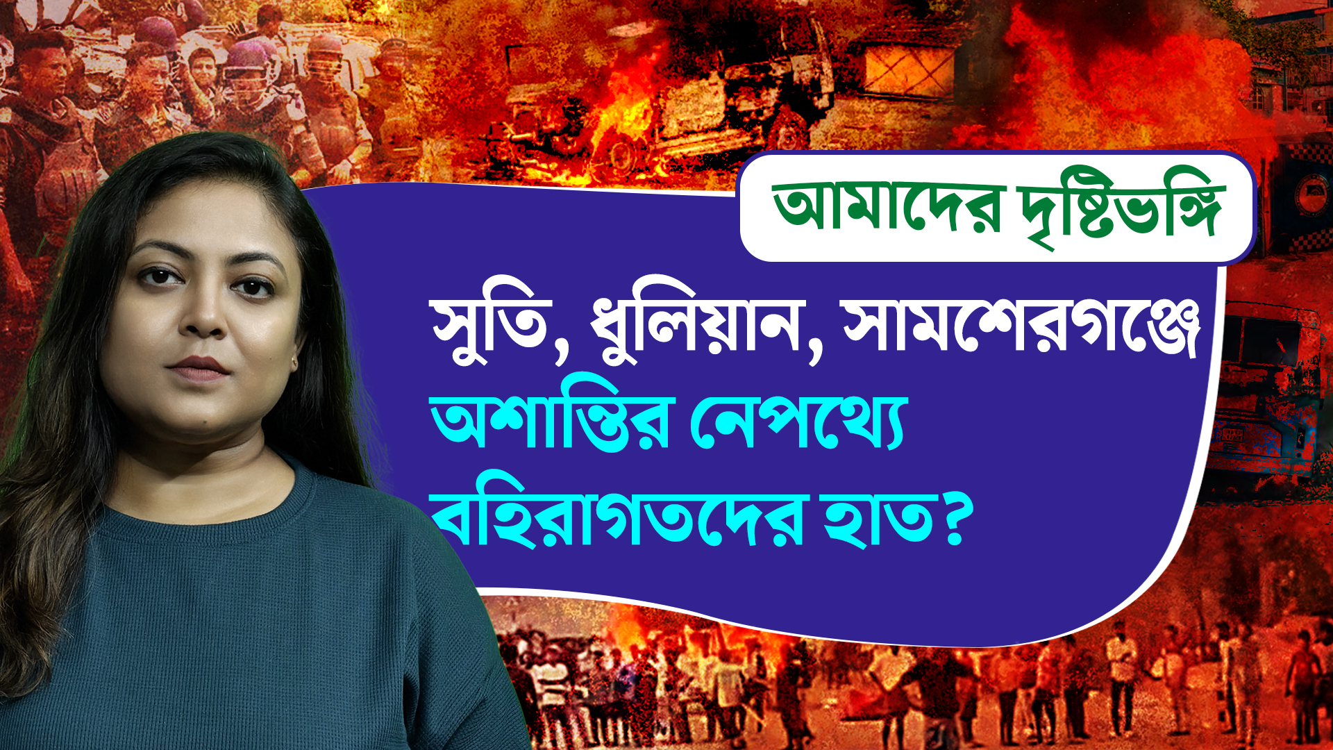 সুতি, ধুলিয়ান, সামশেরগঞ্জে অশান্তির নেপথ্যে বহিরাগতদের হাত?