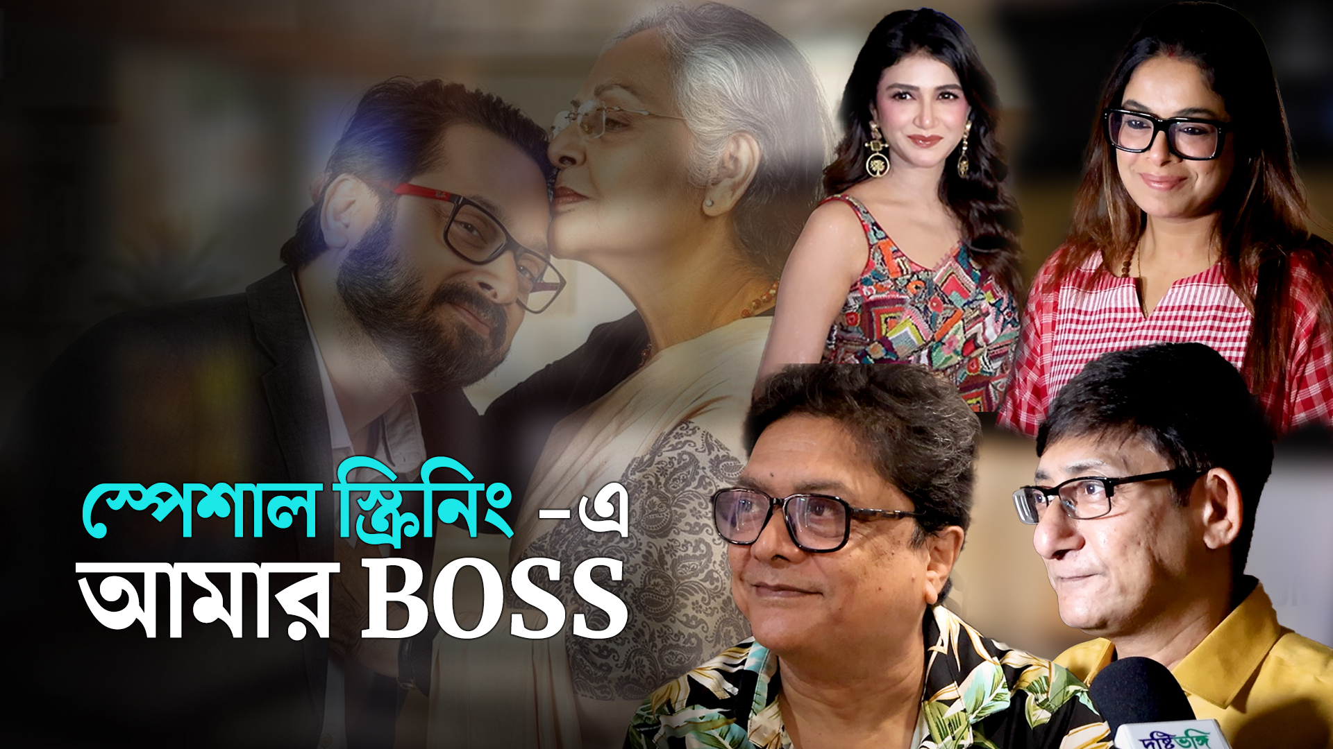 Papiyar shathe: স্পেশাল স্ক্রিনিং – এ “আমার বস”, তারকাদের সাথে তাদের মায়েরাও..