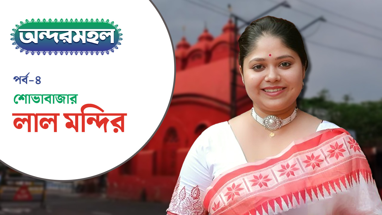 Andarmahal: শোভাবাজার রাজবাড়ির উদ্যোগে গড়ে ওঠা বিখ্যাত লাল মন্দির